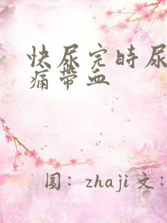 快尿完时尿道刺痛带血