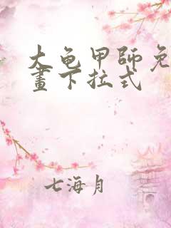 大龟甲师免费漫画下拉式