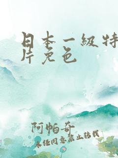 日本一级特黄大片免色