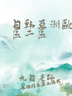 日韩亚洲欧美一区二区