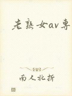 老熟女av专区