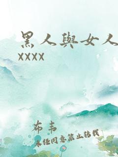 黑人与女人猛交xxxx