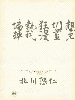 偏执狂们想要吃掉我漫画免费下拉式