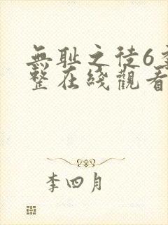 无耻之徒6季完整在线观看