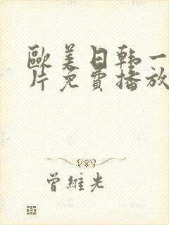 欧美日韩一级淫片免费播放