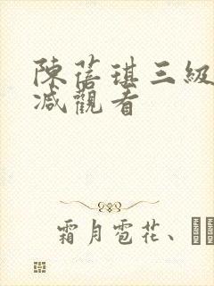 陈蓓琪三级无删减观看