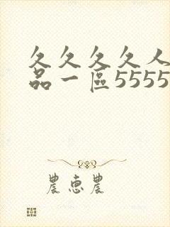 久久久久人妻精品一区5555