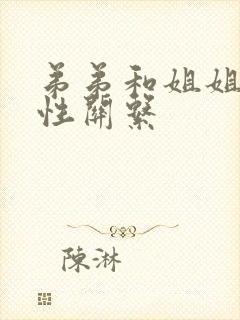 弟弟和姐姐发生性关系