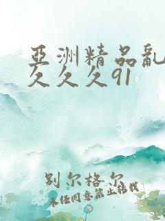 亚洲精品乱码久久久久91
