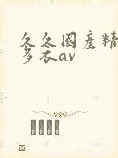 久久国产精品波多衣av