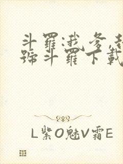 斗罗:我爹,封号斗罗下载