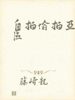 自拍偷拍亚洲二区