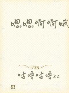 嗯嗯啊啊哦嗯啊