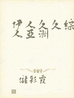 伊人久久综合成人亚洲