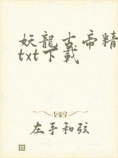 妖龙古帝精校版txt下载