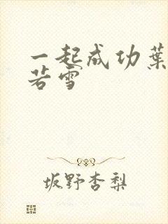 一起成功叶凡唐若雪