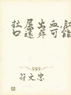 拉屎出血,肛门口还疼可能是什么病