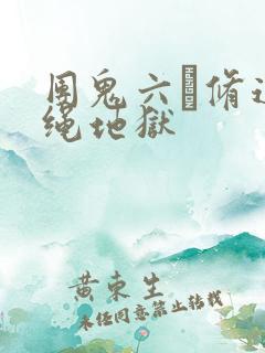 团鬼六·修道女绳地狱