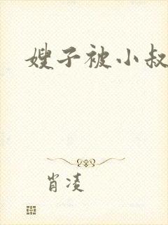 嫂子被小叔子操