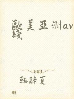 欧美亚洲av在线