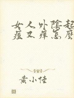 女人外阴起的痘痘又痒怎么回事