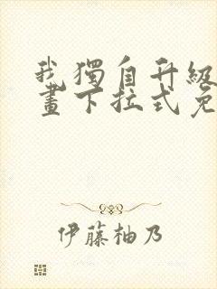 我独自升级六漫画下拉式免费