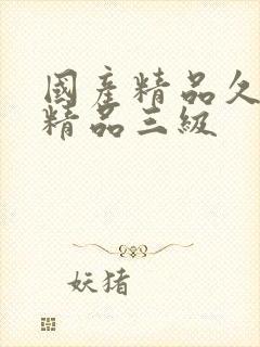 国产精品久久久精品三级