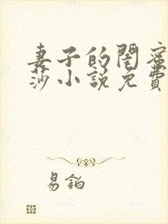 妻子的闺蜜李莎莎小说免费阅读