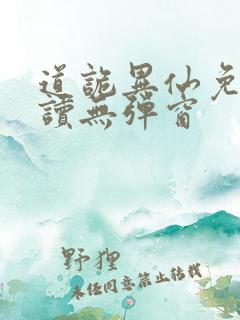 道诡异仙免费阅读无弹窗