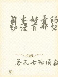 日本好看的恐怖动漫有哪些