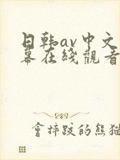 日韩av中文字幕在线观看网站