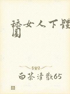 舔女人下体动态图