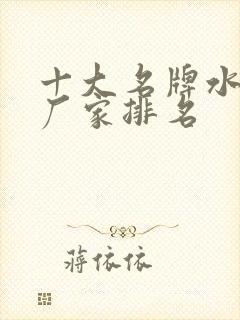 十大名牌水溶肥厂家排名