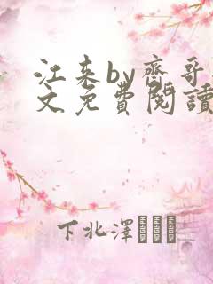 江来by斋哥全文免费阅读笔趣阁