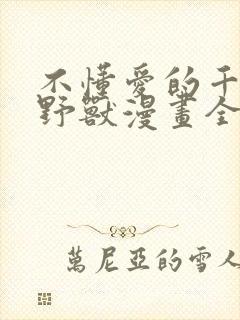 不懂爱的千金与野兽漫画全集免费阅读44