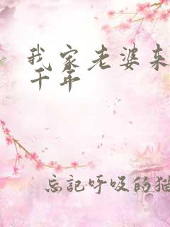 我家老婆来自一千年