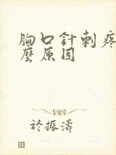 胸口针刺疼痛什么原因