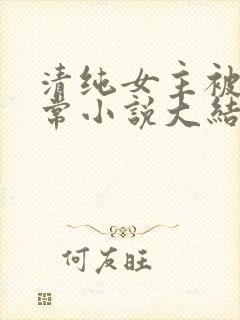 清纯女主被擒日常小说大结局