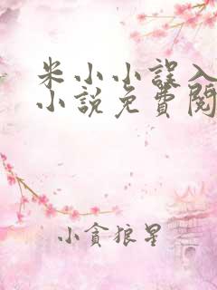 米小小误入男校小说免费阅读笔趣阁