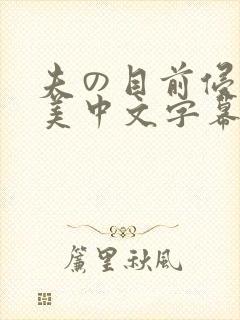 夫の目前侵犯麻美中文字幕