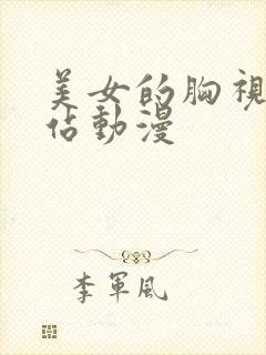 美女的胸视频网站动漫