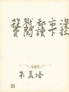 杀戮都市漫画免费阅读下拉式六漫画