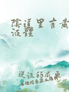 阴道里有黄色的液体