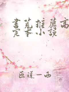 书荒推荐高质量完本小说