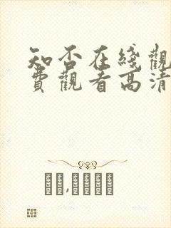 知否在线观看免费观看高清完整版