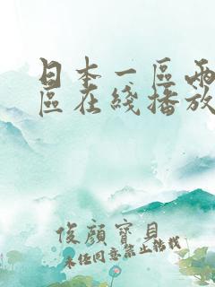 日本一区两区三区在线播放