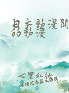 日本动漫关于龙的动漫