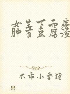 女生下面瘙痒红肿有豆腐渣一样的东西