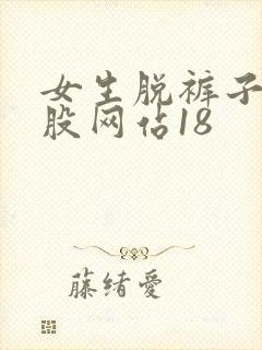 女生脱裤子打屁股网站18