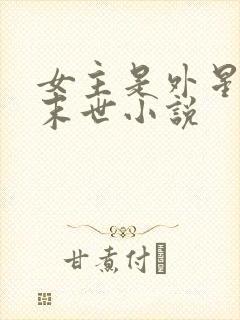 女主是外星人的末世小说